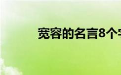 宽容的名言8个字 于宽容的名言