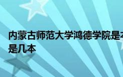 内蒙古师范大学鸿德学院是本科吗 内蒙古师范大学鸿德学院是几本