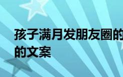 孩子满月发朋友圈的句子 孩子满月发朋友圈的文案