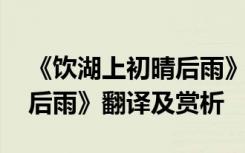 《饮湖上初晴后雨》全诗 苏轼《饮湖上初晴后雨》翻译及赏析