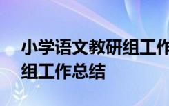 小学语文教研组工作总结ppt 小学语文教研组工作总结