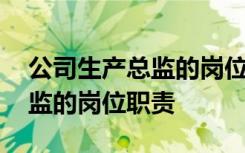 公司生产总监的岗位职责有哪些 公司生产总监的岗位职责