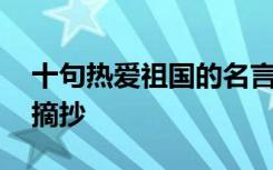 十句热爱祖国的名言警句 热爱祖国名言警句摘抄