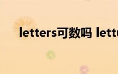 letters可数吗 lettuce是不是可数名词