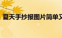 夏天手抄报图片简单又漂亮 夏天手抄报图片