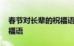 春节对长辈的祝福语怎么说 春节对长辈的祝福语