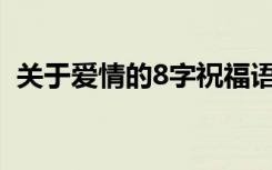 关于爱情的8字祝福语 爱情的八个字祝福语