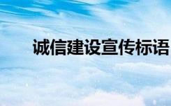 诚信建设宣传标语 诚信建设宣传口号