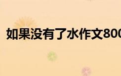 如果没有了水作文800字 如果没有了水作文