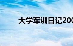 大学军训日记200字 大学军训日记