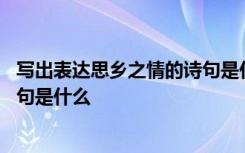 写出表达思乡之情的诗句是什么意思 写出表达思乡之情的诗句是什么