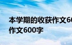 本学期的收获作文600字初一 本学期的收获作文600字