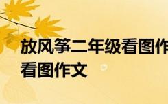 放风筝二年级看图作文100字 放风筝二年级看图作文