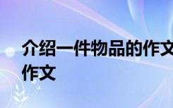 介绍一件物品的作文400字 介绍一件物品的作文