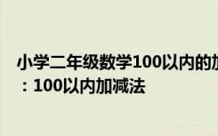 小学二年级数学100以内的加减法题目 二年级数学同步练习：100以内加减法