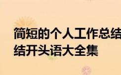 简短的个人工作总结开头怎么写 个人工作总结开头语大全集