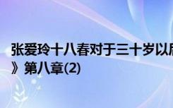 张爱玲十八春对于三十岁以后的人 张爱玲长篇小说《十八春》第八章(2)