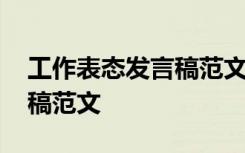 工作表态发言稿范文简短 最新工作表态发言稿范文