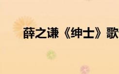 薛之谦《绅士》歌词 绅士歌词薛之谦