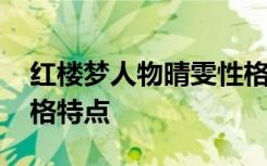 红楼梦人物晴雯性格 《红楼梦》中晴雯的性格特点