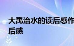 大禹治水的读后感作文 《大禹治水》优秀读后感