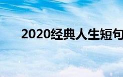 2020经典人生短句 经典人生短语句子