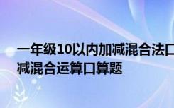 一年级10以内加减混合法口算题100道 一年级10以内的加减混合运算口算题