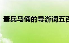 秦兵马俑的导游词五百字 秦兵马俑的导游词