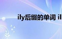 ily后缀的单词 ill后缀的单词10个