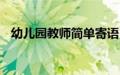 幼儿园教师简单寄语 幼儿园教师简短寄语