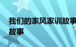 我们的家风家训故事征文 我们的家风家训的故事