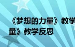 《梦想的力量》教学反思与评价 《梦想的力量》教学反思