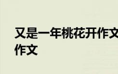 又是一年桃花开作文800字 又是一年桃花开作文