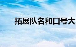 拓展队名和口号大全 拓展队名和口号