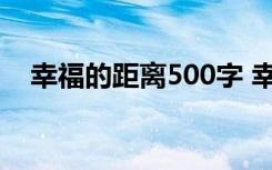 幸福的距离500字 幸福的距离作文600字