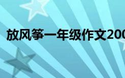 放风筝一年级作文200字 放风筝一年级作文