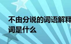 不由分说的词语解释是什么 不由分说的近义词是什么