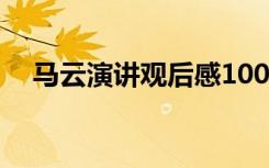 马云演讲观后感1000字 马云演讲观后感