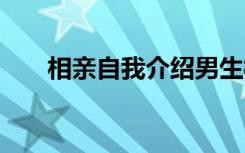 相亲自我介绍男生模板 相亲自我介绍