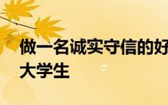 做一名诚实守信的好学生 做一名诚实守信的大学生