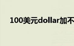 100美元dollar加不加s 美元英语怎么写