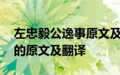 左忠毅公逸事原文及翻译答案 左忠毅公逸事的原文及翻译