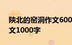 陕北的窑洞作文600字说明文 陕西窑洞的作文1000字