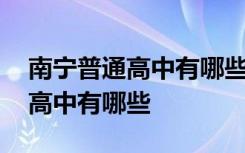 南宁普通高中有哪些学校及分数线 南宁普通高中有哪些