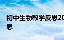 初中生物教学反思20篇简短 初中生物教学反思