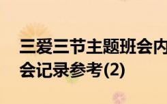 三爱三节主题班会内容记录 三爱三节主题班会记录参考(2)