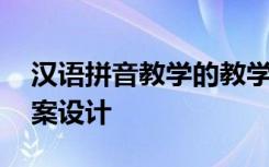 汉语拼音教学的教学设计 汉语拼音的教学方案设计