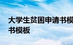 大学生贫困申请书模板范文 大学生贫困申请书模板