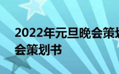 2022年元旦晚会策划书范文 2022年元旦晚会策划书