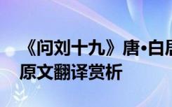 《问刘十九》唐·白居易 白居易《问刘十九》原文翻译赏析